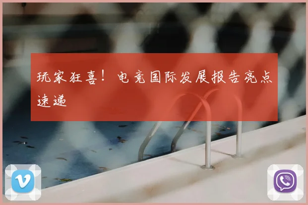 玩家狂喜！电竞国际发展报告亮点速递