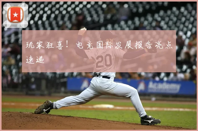 玩家狂喜！电竞国际发展报告亮点速递