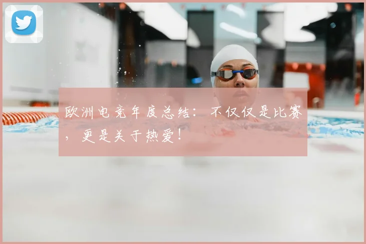 欧洲电竞年度总结：不仅仅是比赛，更是关于热爱！