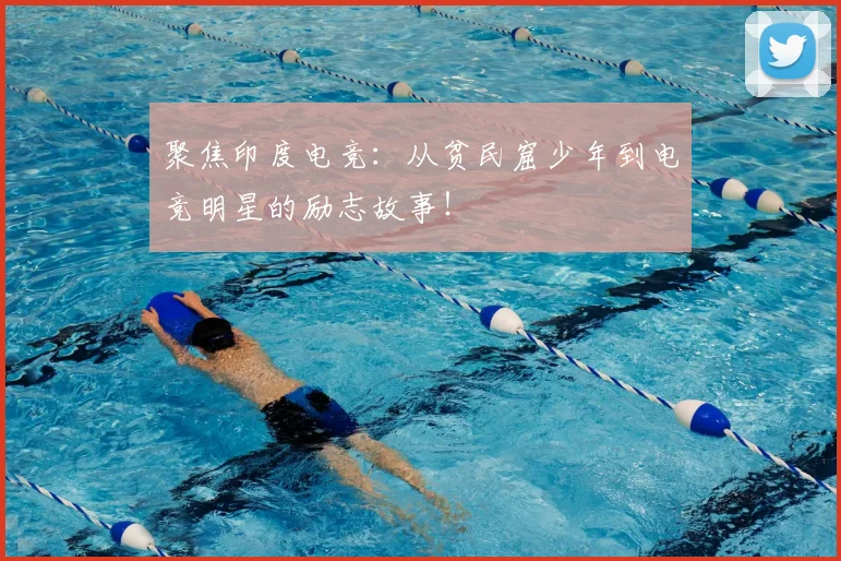 聚焦印度电竞：从贫民窟少年到电竞明星的励志故事！