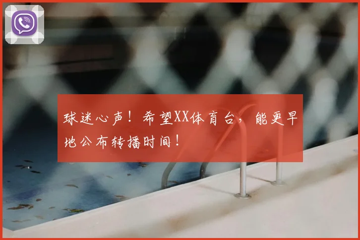 球迷心声！希望XX体育台，能更早地公布转播时间！