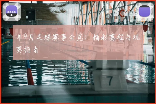 年9月足球赛事全览：精彩赛程与观赛指南