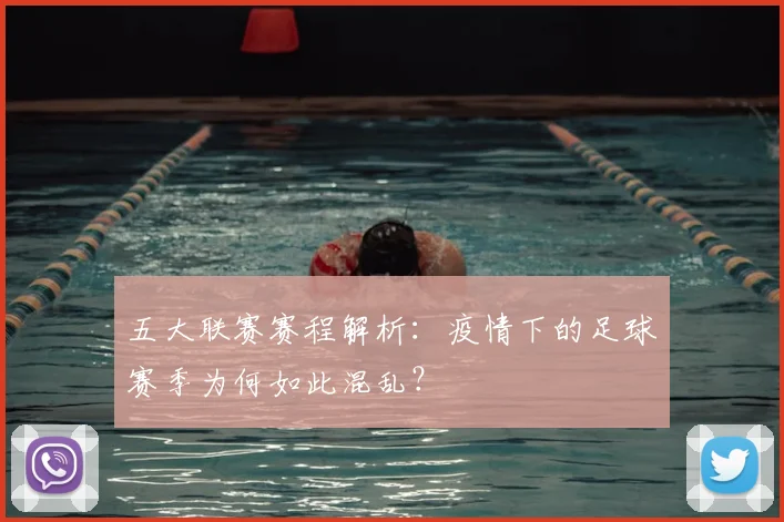 五大联赛赛程解析：疫情下的足球赛季为何如此混乱？