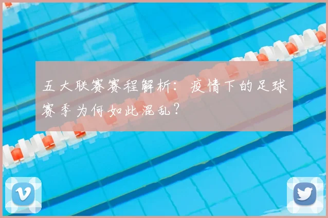 五大联赛赛程解析：疫情下的足球赛季为何如此混乱？