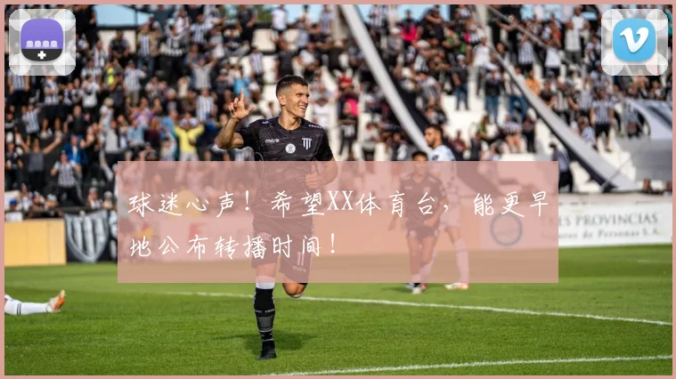 球迷心声！希望XX体育台，能更早地公布转播时间！